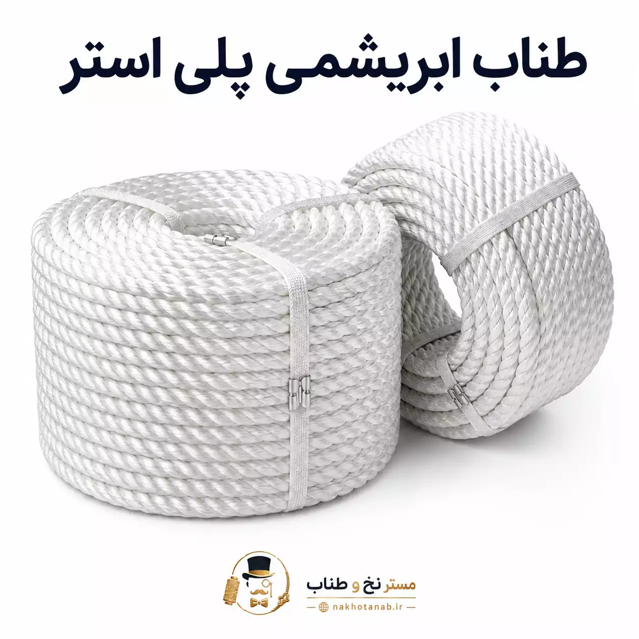 طناب ابریشمی پلی‌استر