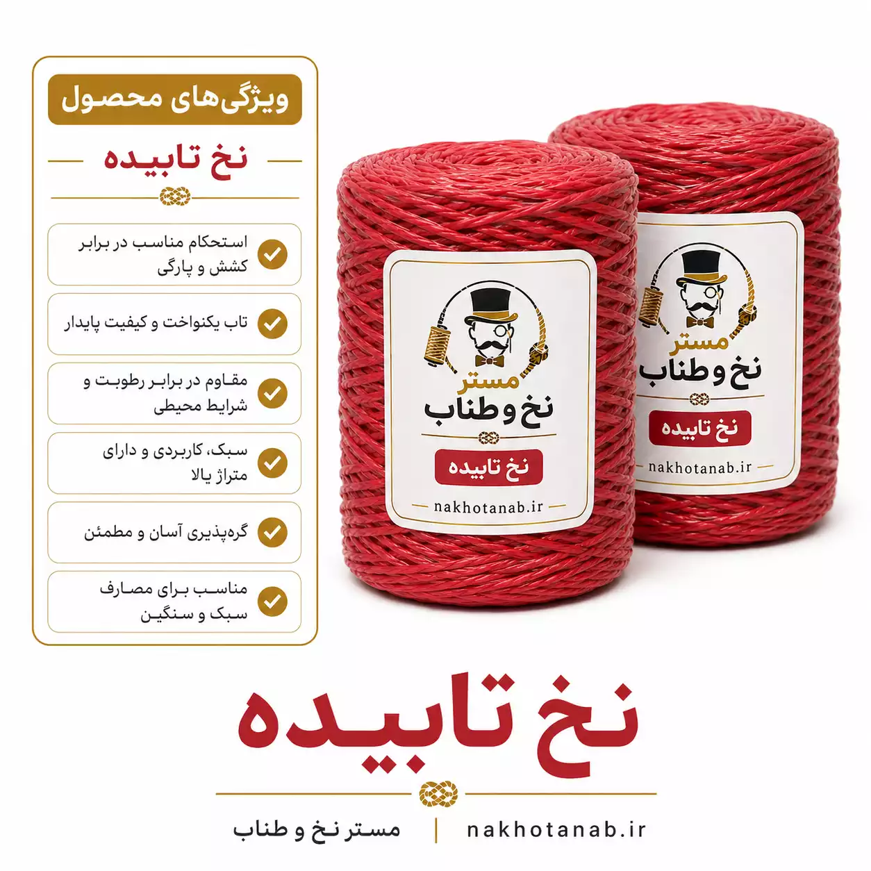 نخ تابیده