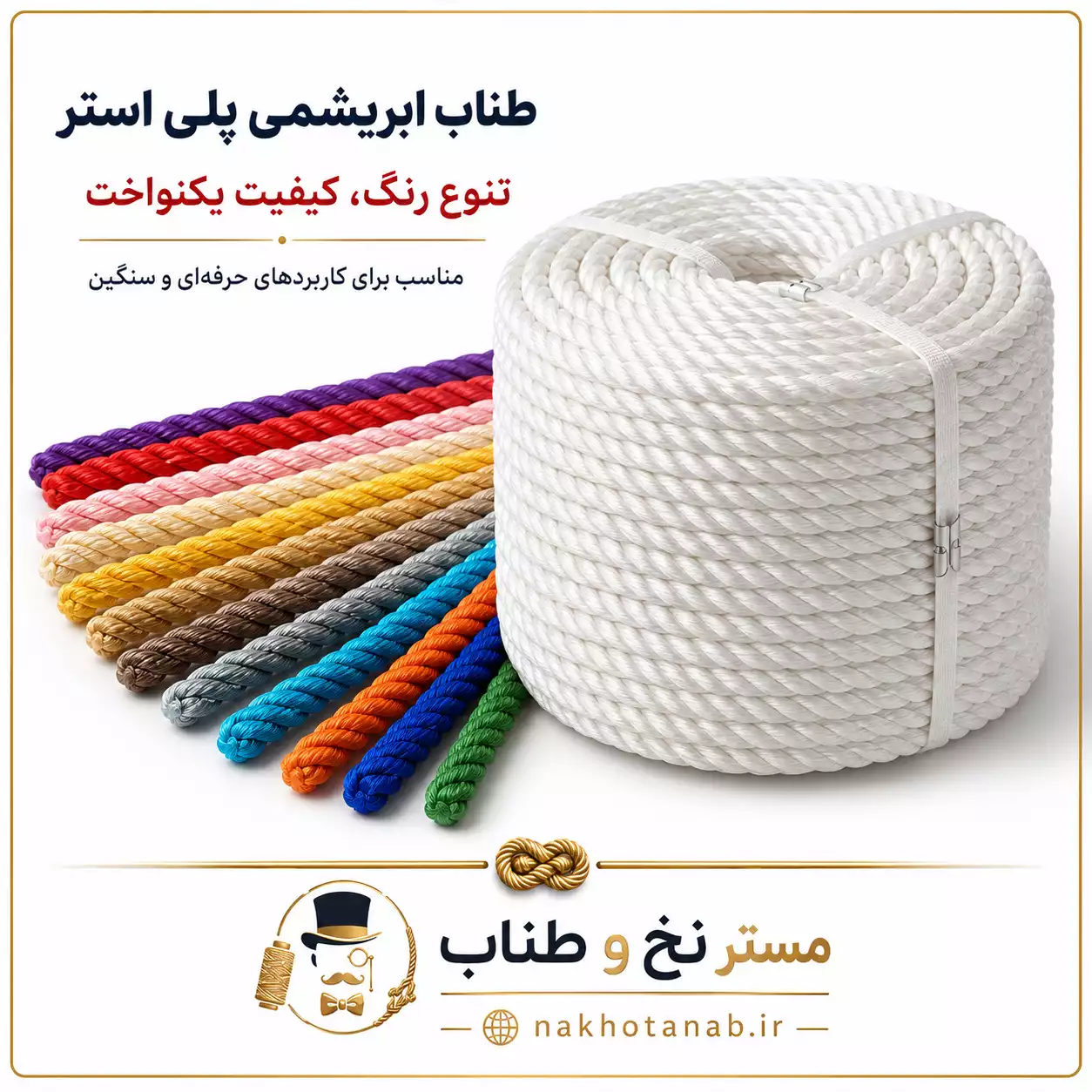 طناب ابریشمی پلی‌استر